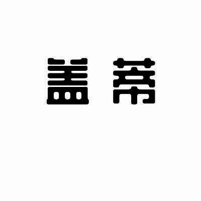 盖蒂