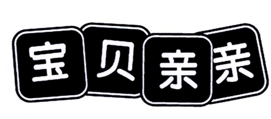 宝贝亲亲