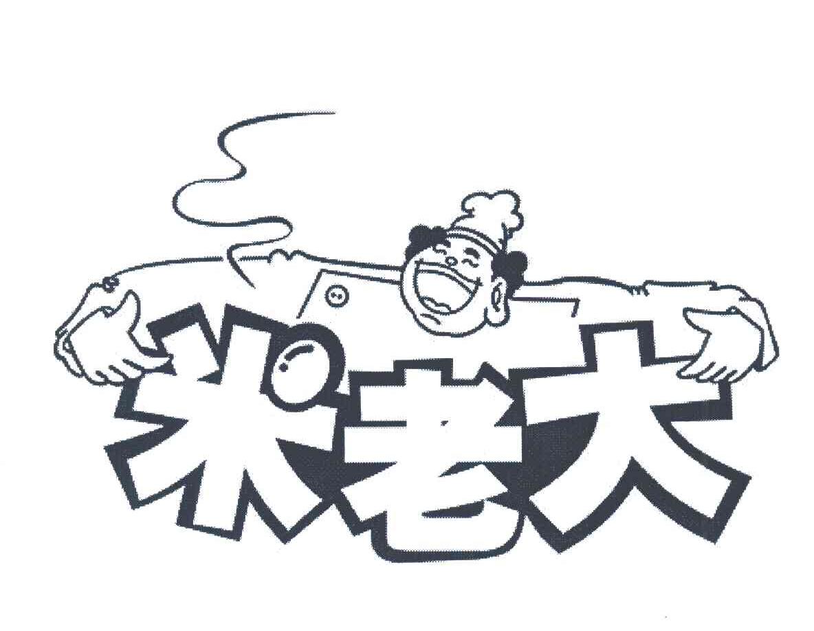 米老大