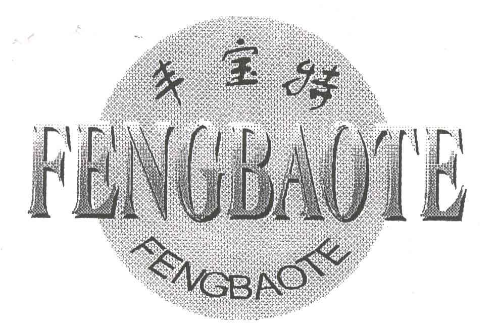 丰宝特