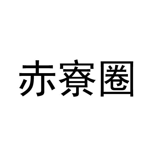 赤寮圈