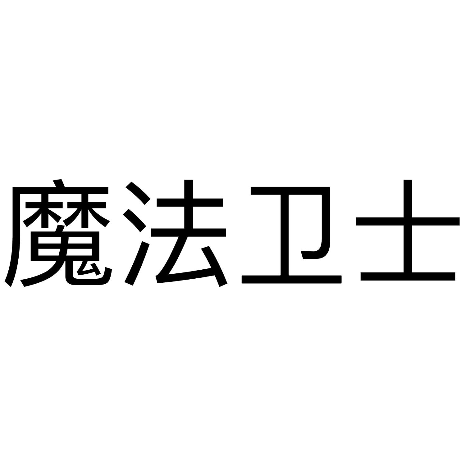 魔法卫士