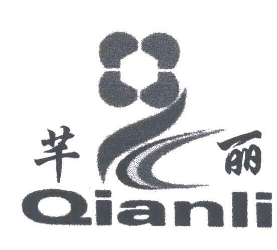 芊丽