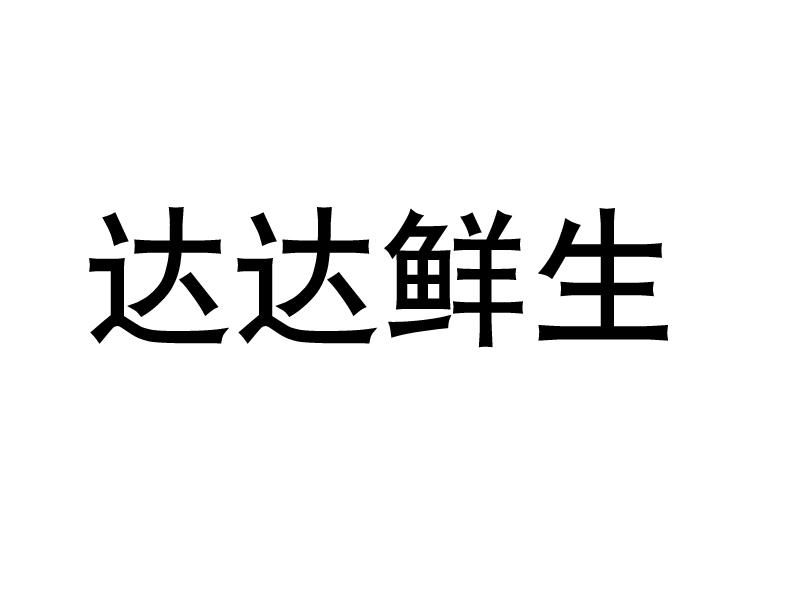 达达鲜生