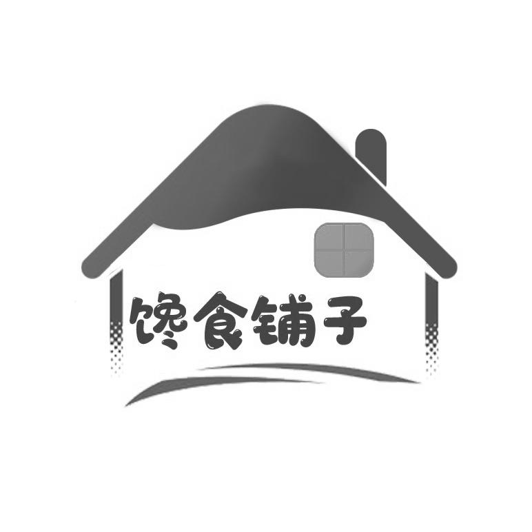 馋食铺子
