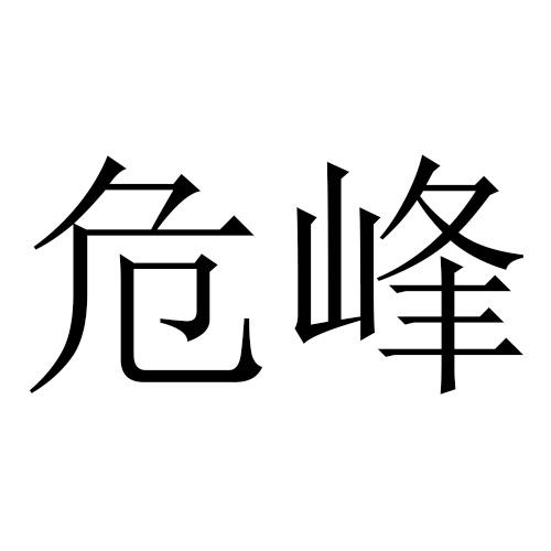 危峰