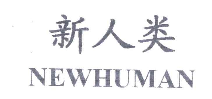 新人类