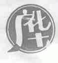 广华