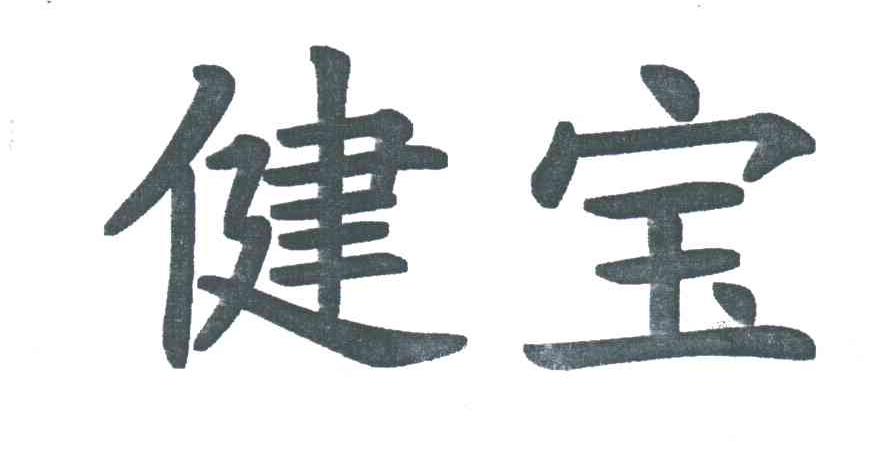 健宝