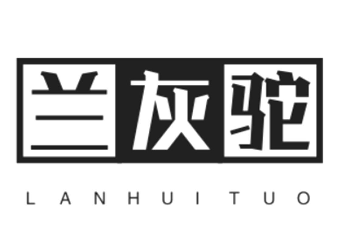 兰灰驼