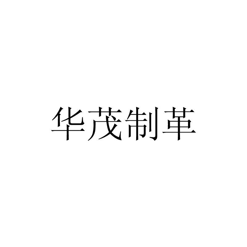 华茂制革
