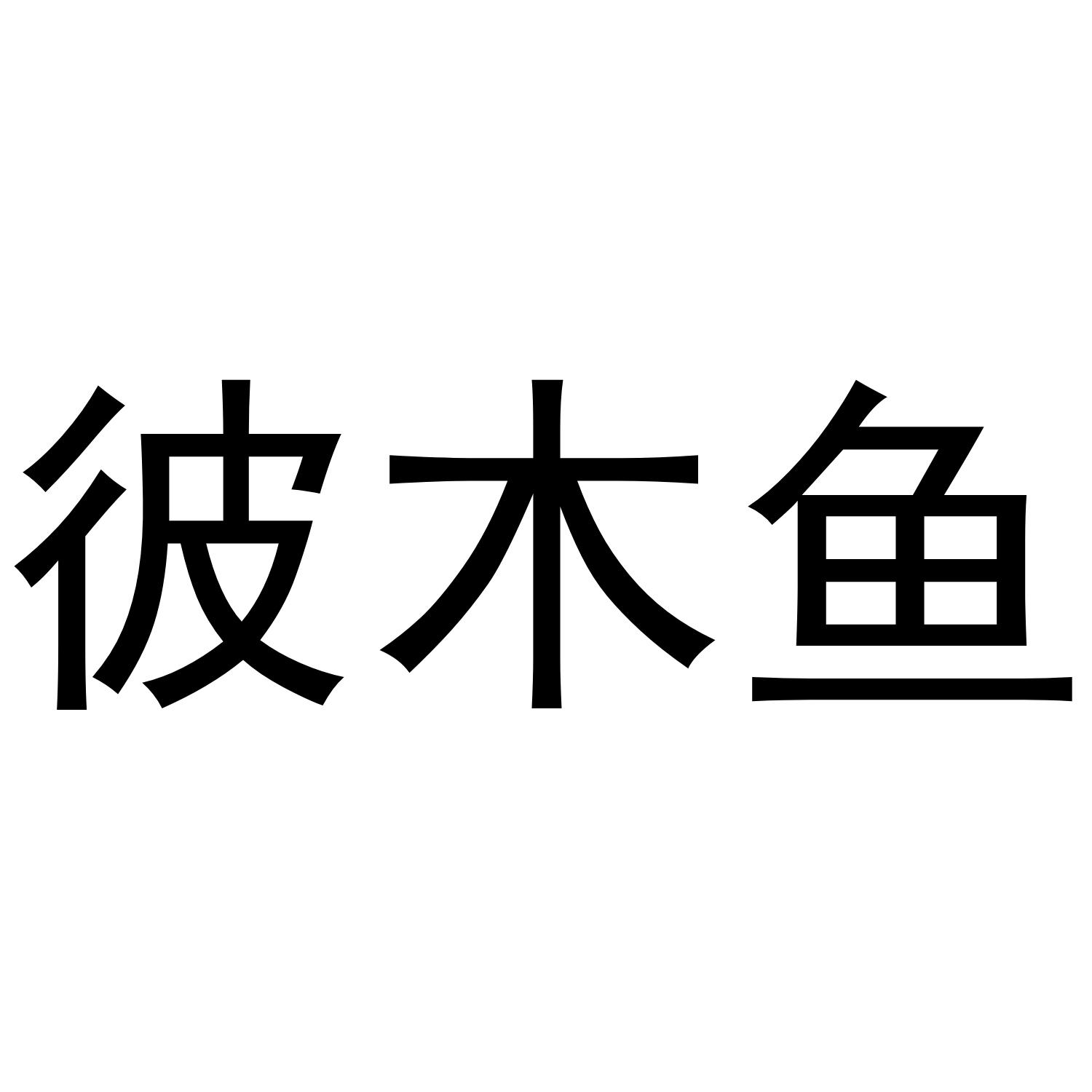 彼木鱼
