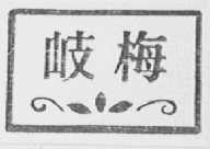 岐梅