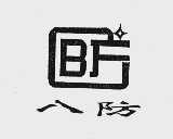 八防
