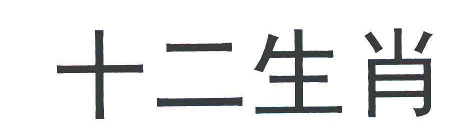十二生肖