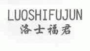 洛士福君