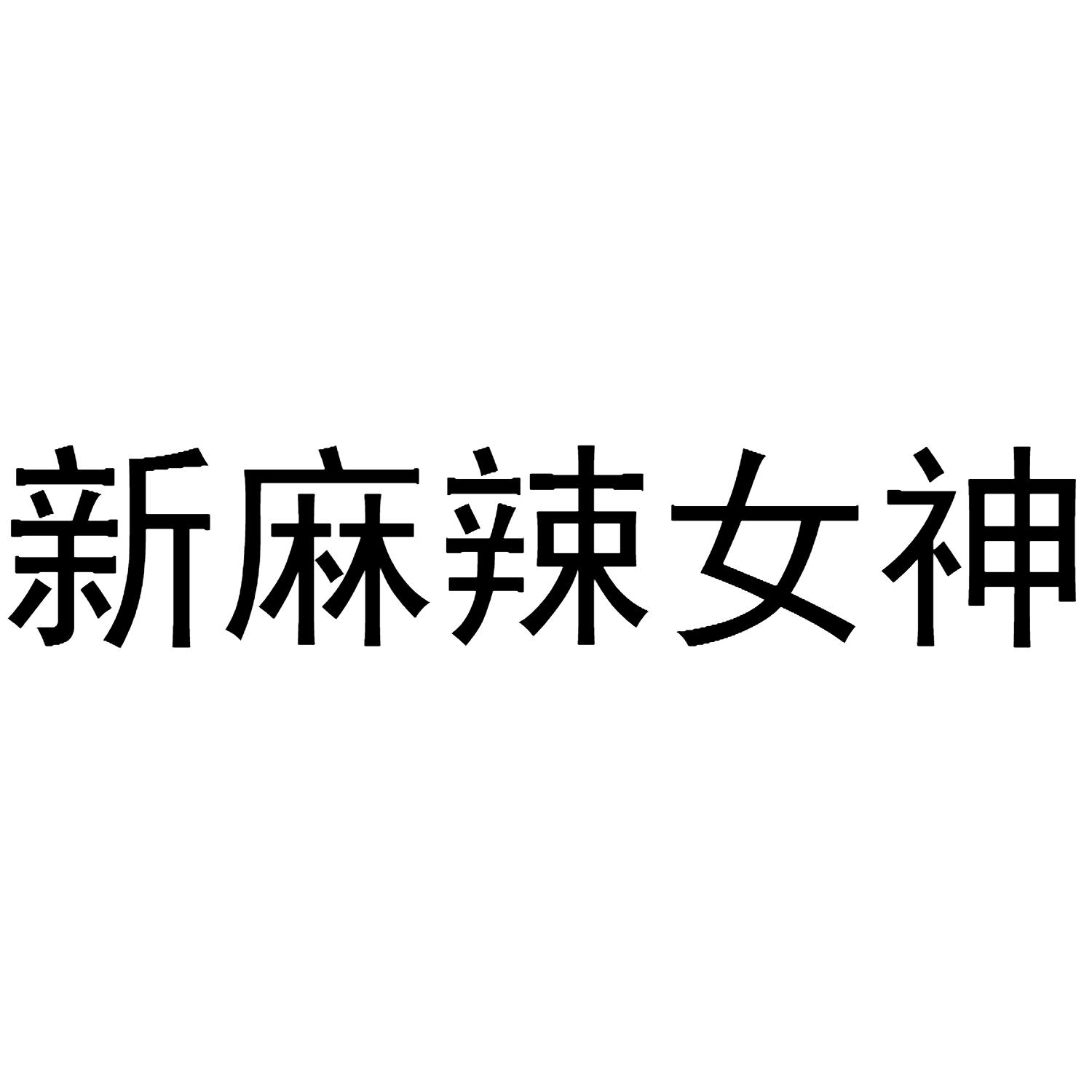 新麻辣女神
