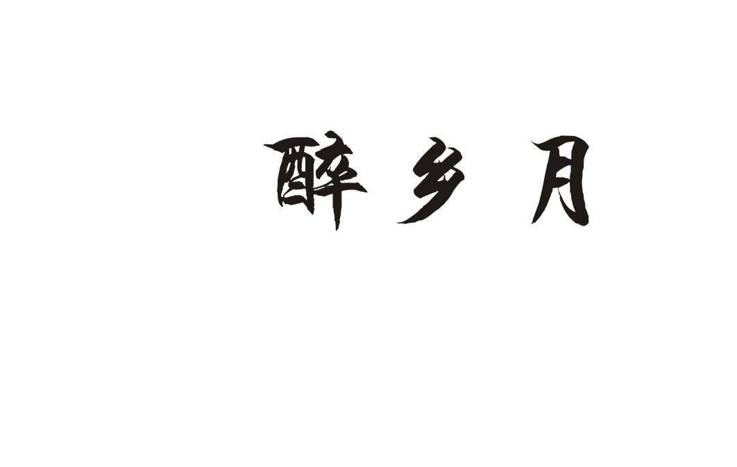 醉乡月