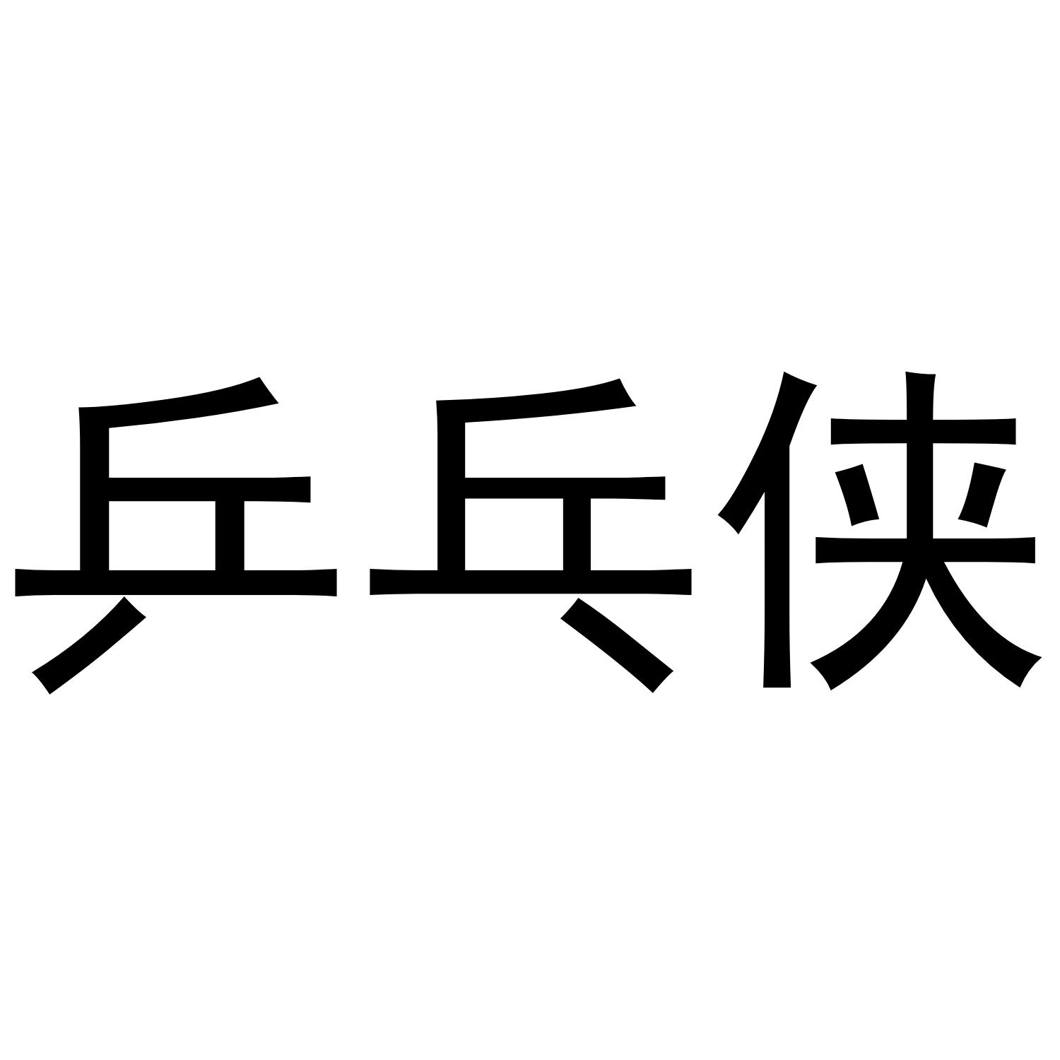 乒乓侠