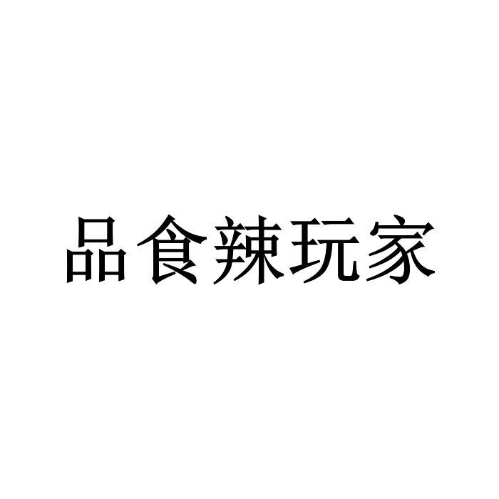 品食辣玩家