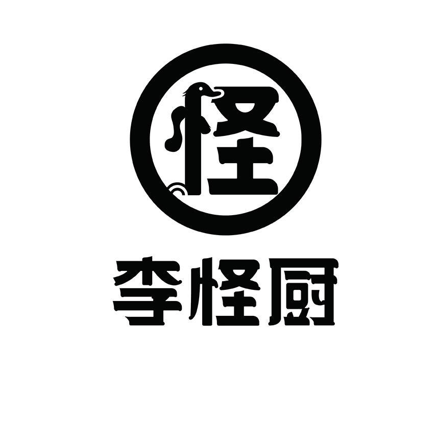 怪 李怪厨