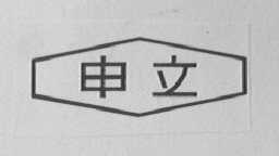 申立