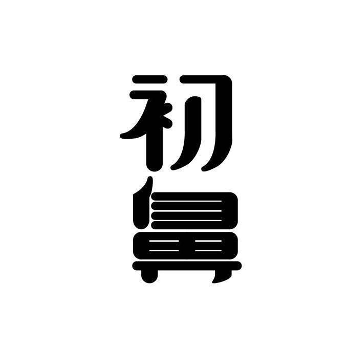 初鼻