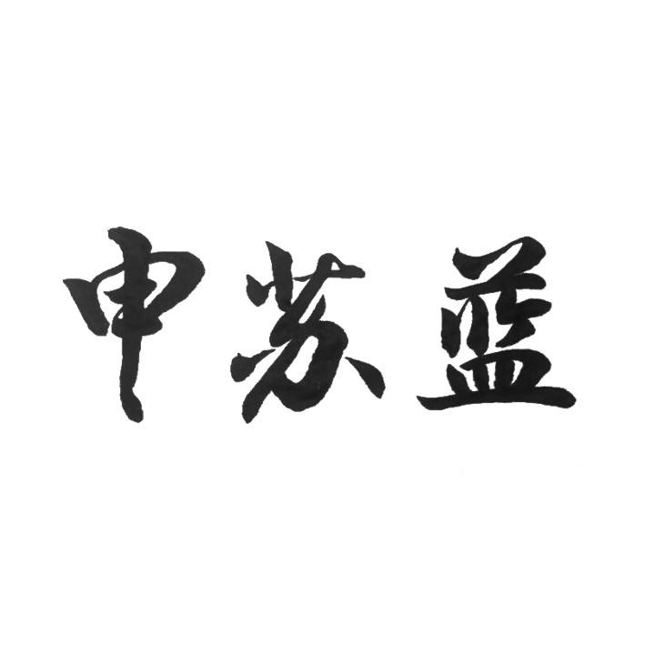 申苏蓝