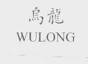 乌龙