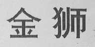 金狮