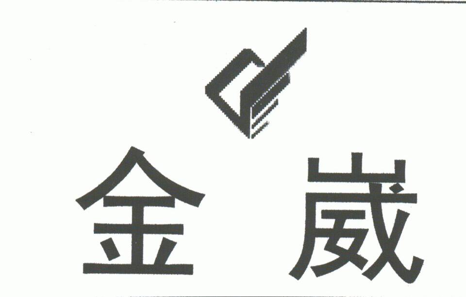 金崴
