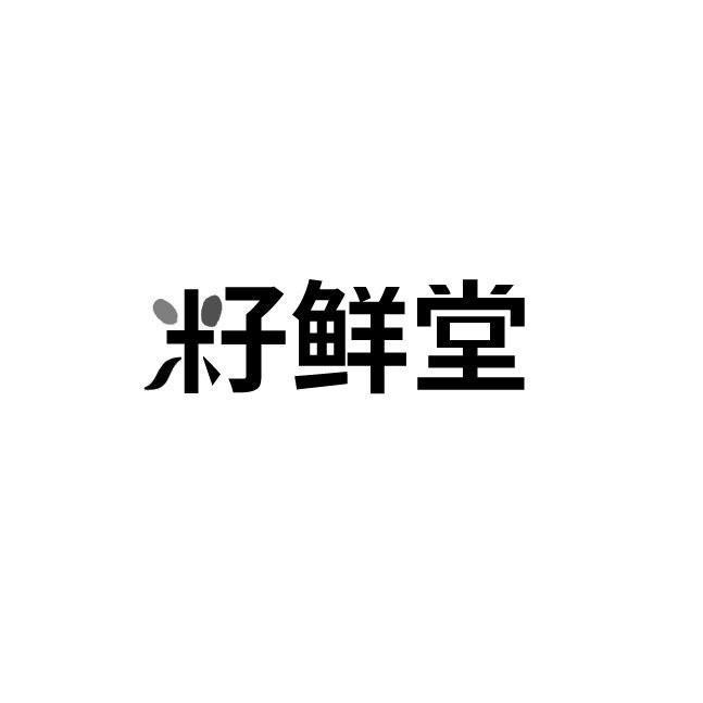 籽鲜堂