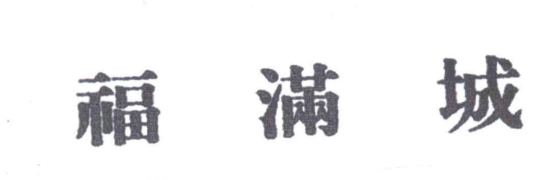 福满城