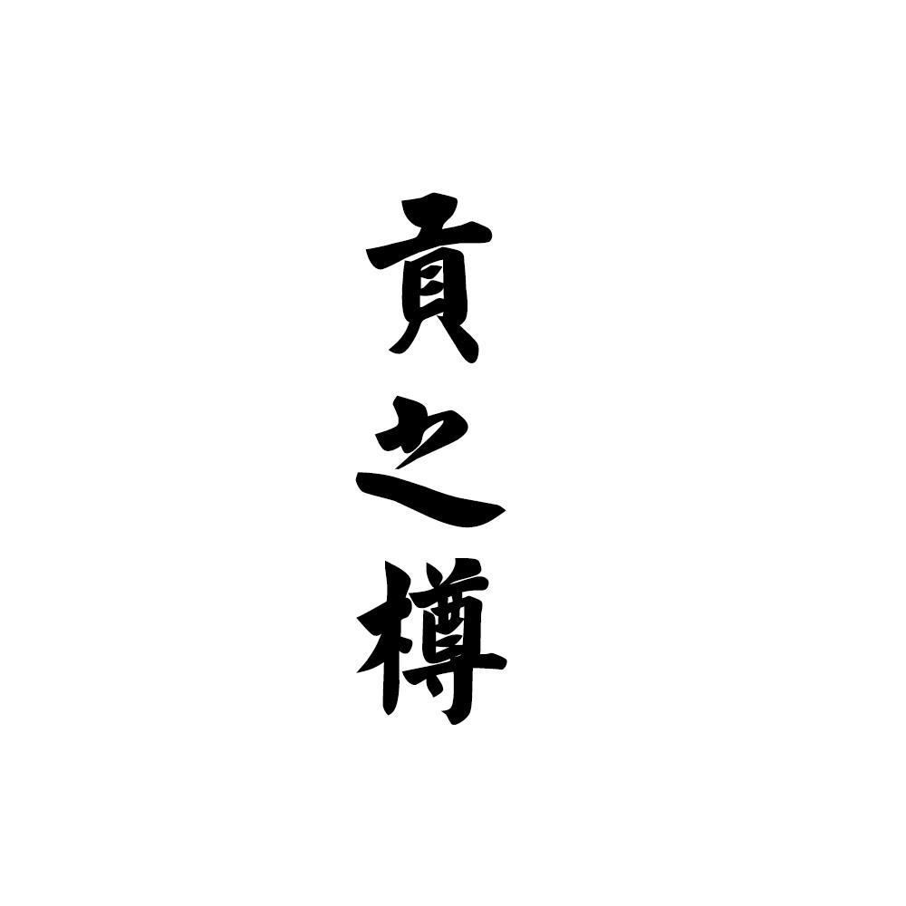 贡之樽