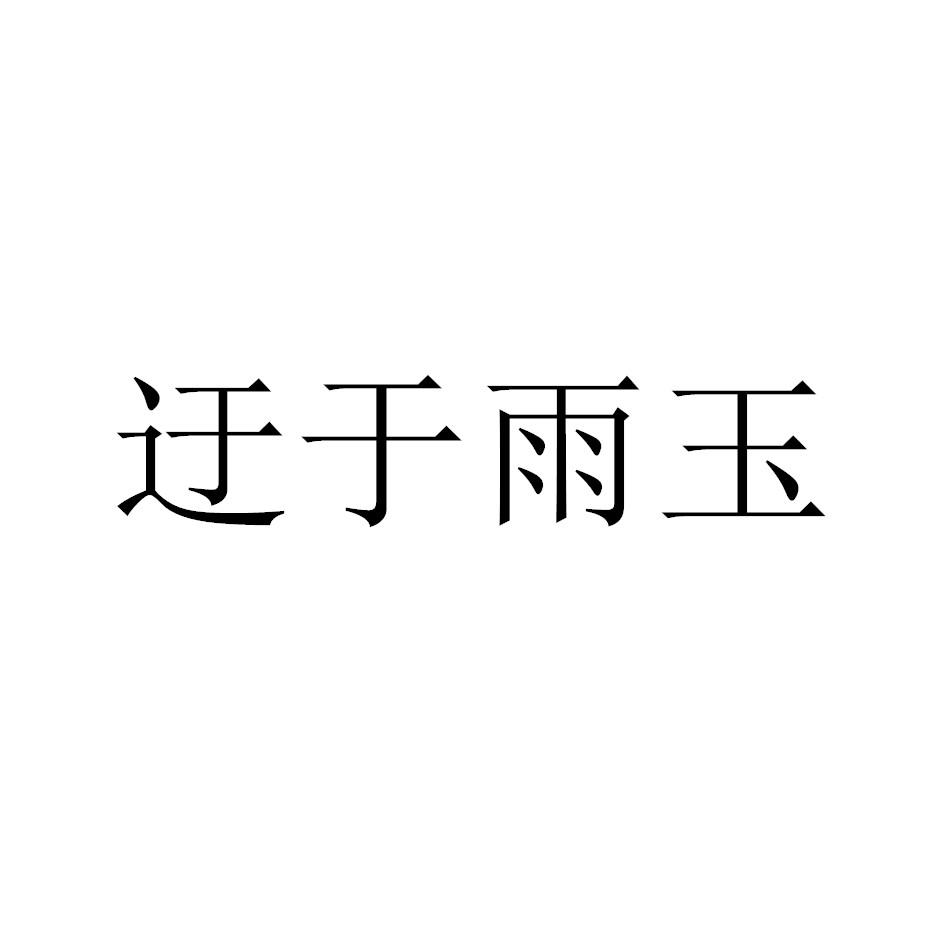 迂于雨玉