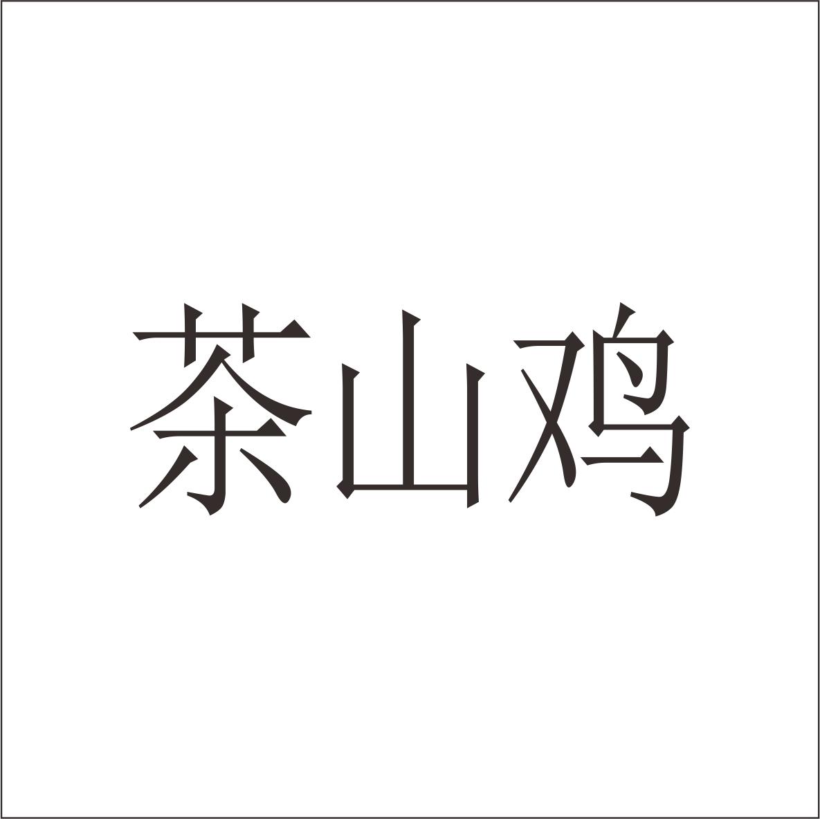 茶山鸡