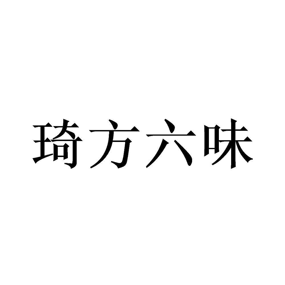 琦方六味