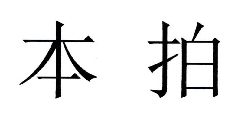 本拍
