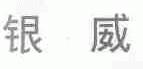 银威