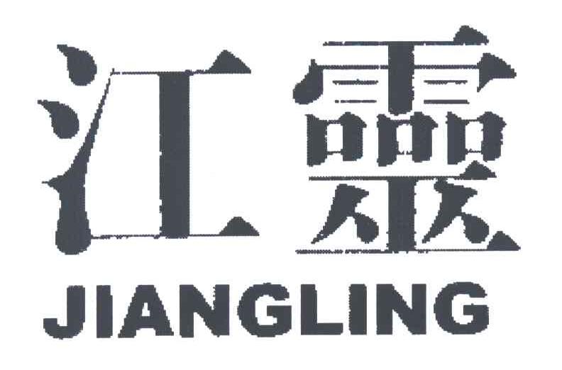 江灵