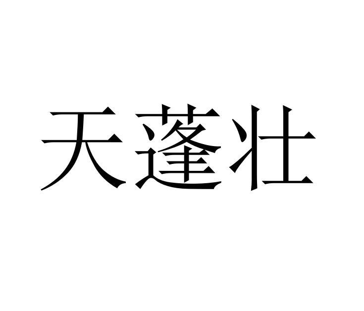 天蓬壮