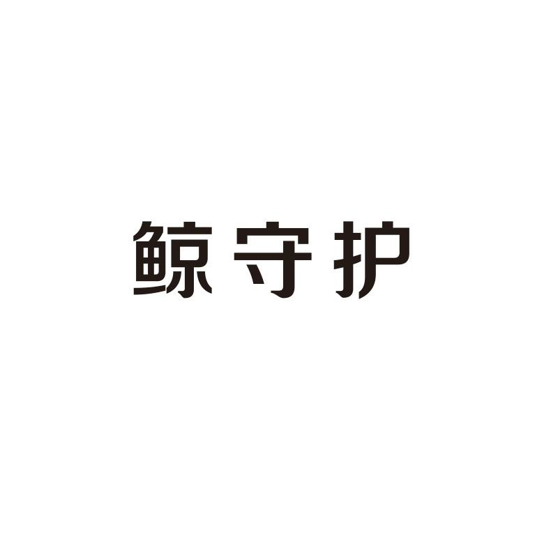 鲸守护