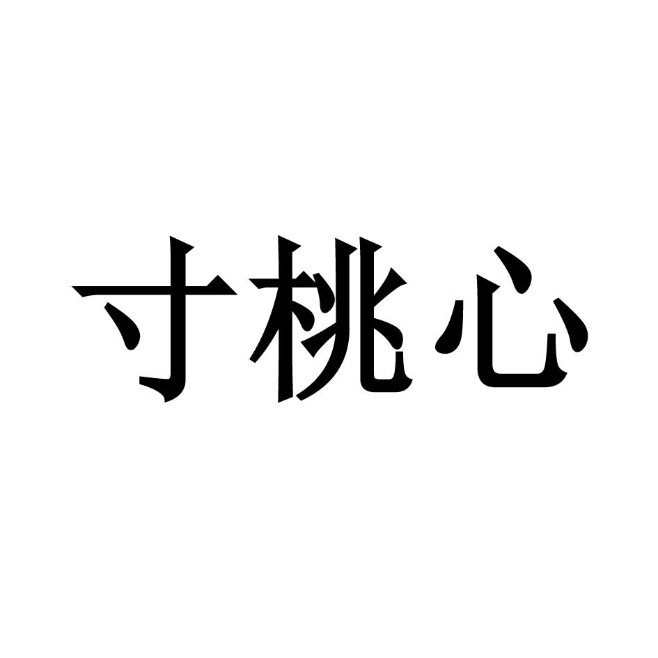 寸桃心