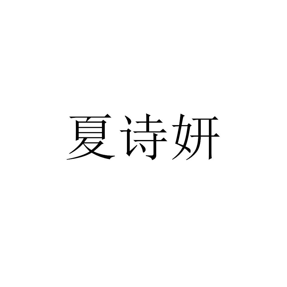 夏诗妍