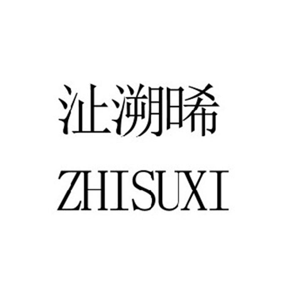 沚溯晞