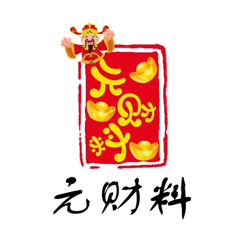 元财料