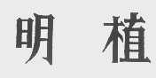 明植