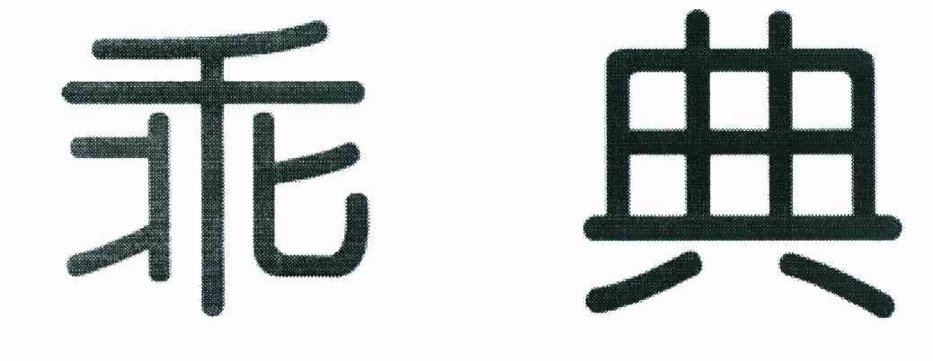 乖典