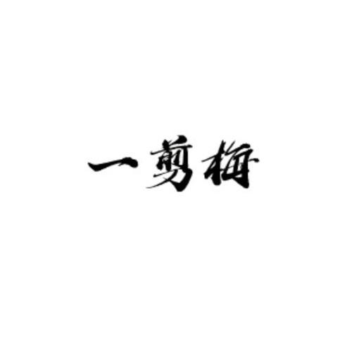 一剪梅