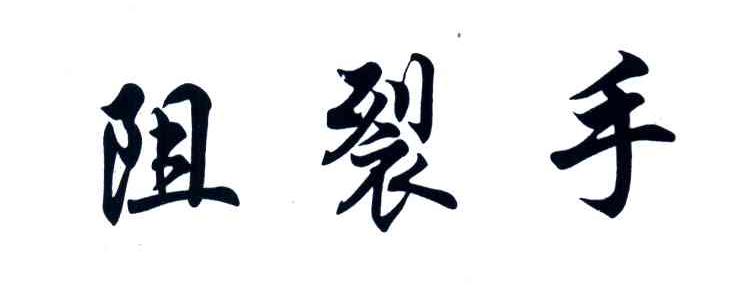 阻裂手